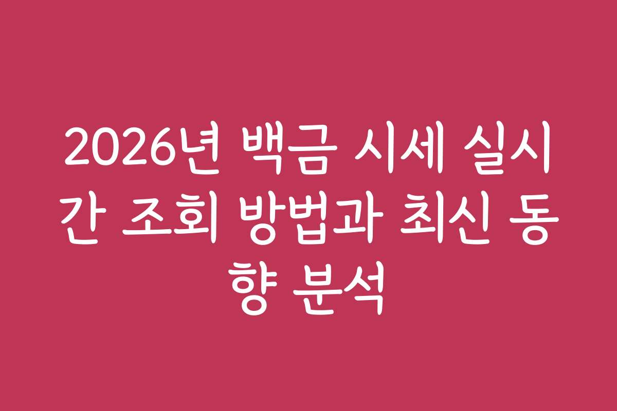 2026년 백금 시세 실시간 조회 방법과 최신 동향 분석 2026년 백금 시세 실시간 조회 방법과 최신 동향 분석