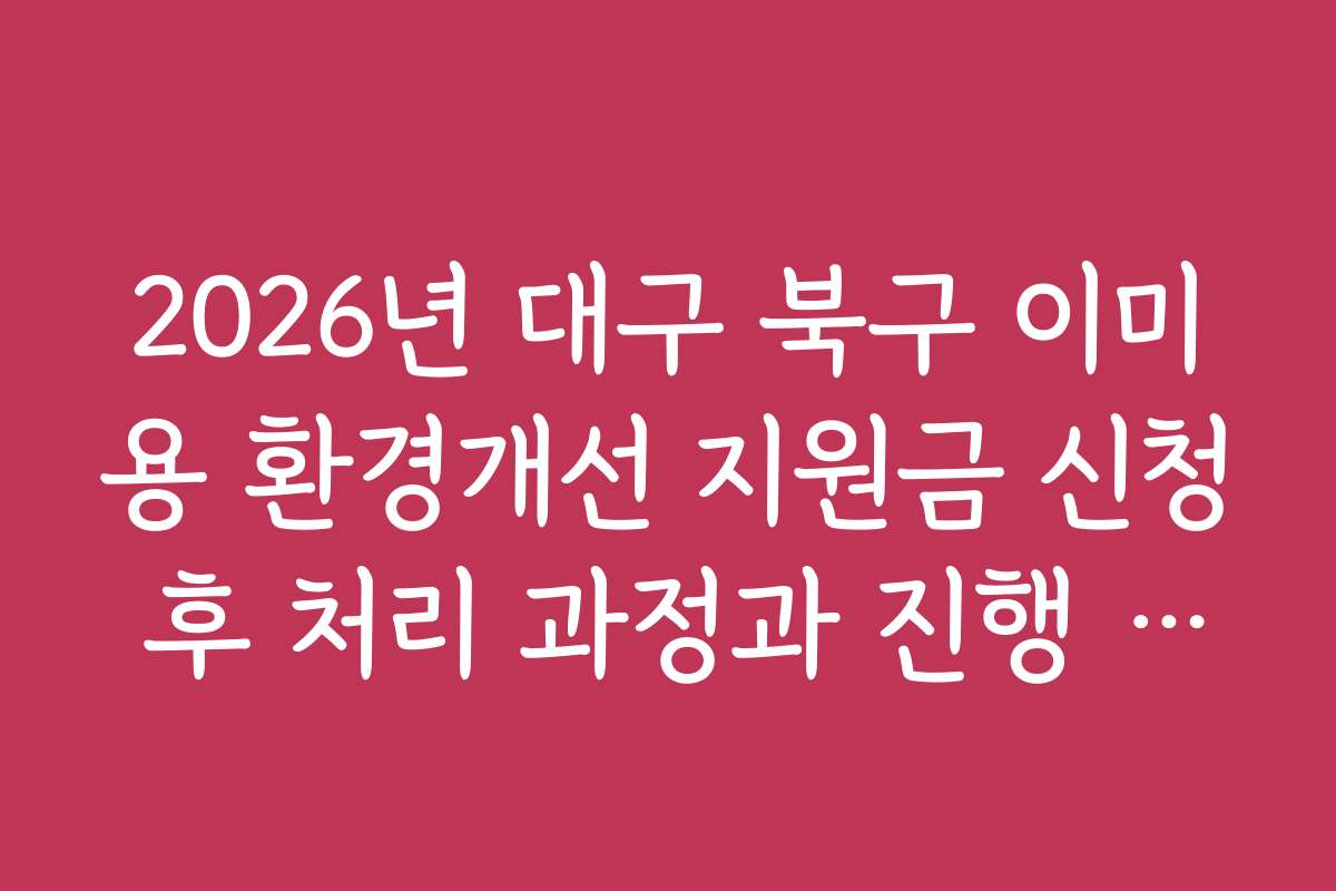 2026년 대구 북구 이미용 환경개선 지원금 신청 후 처리 과정과 진행 상황 확인 방법