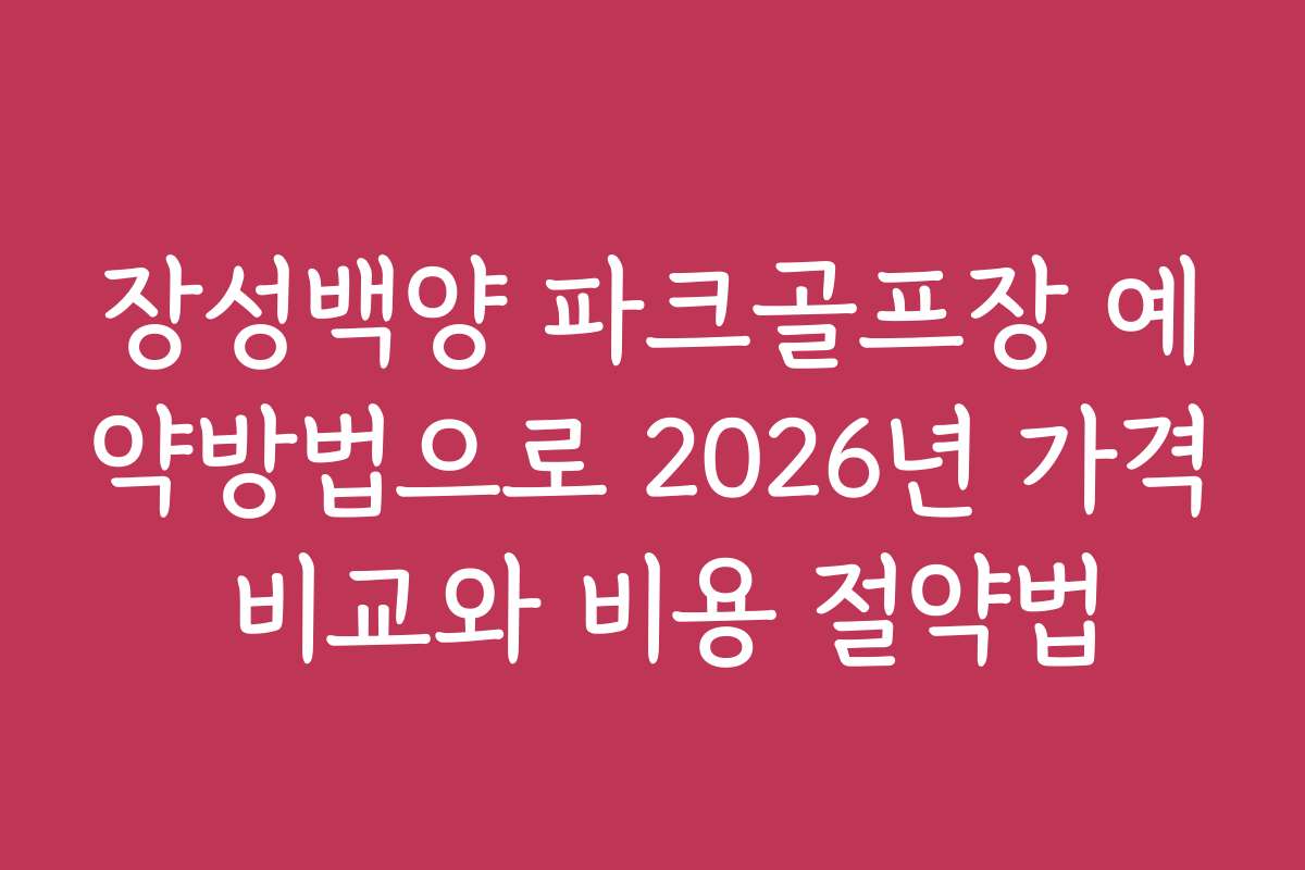 장성백양 파크골프장 예약방법으로 2026년 가격 비교와 비용 절약법
