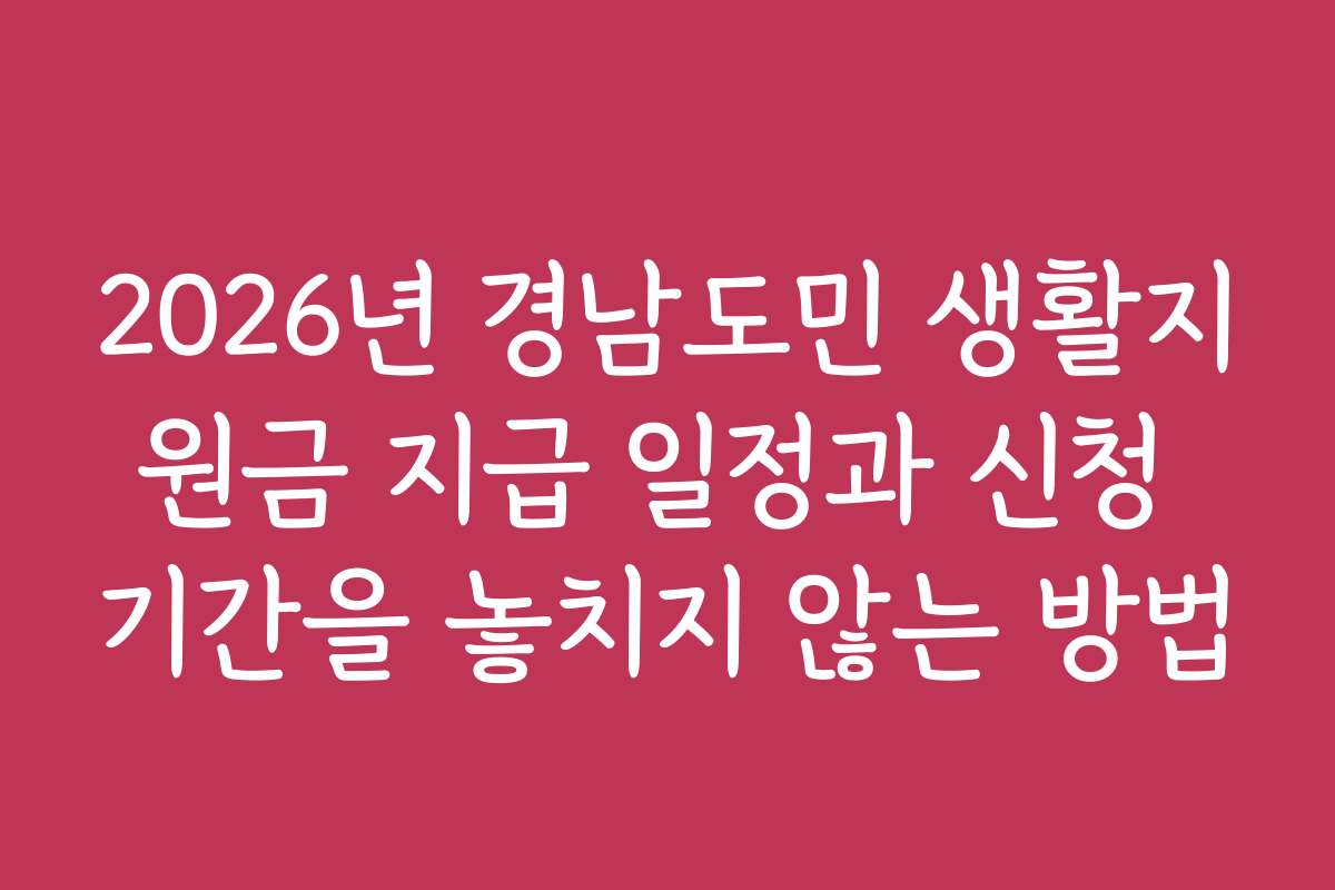 2026년 경남도민 생활지원금 지급 일정과 신청 기간을 놓치지 않는 방법