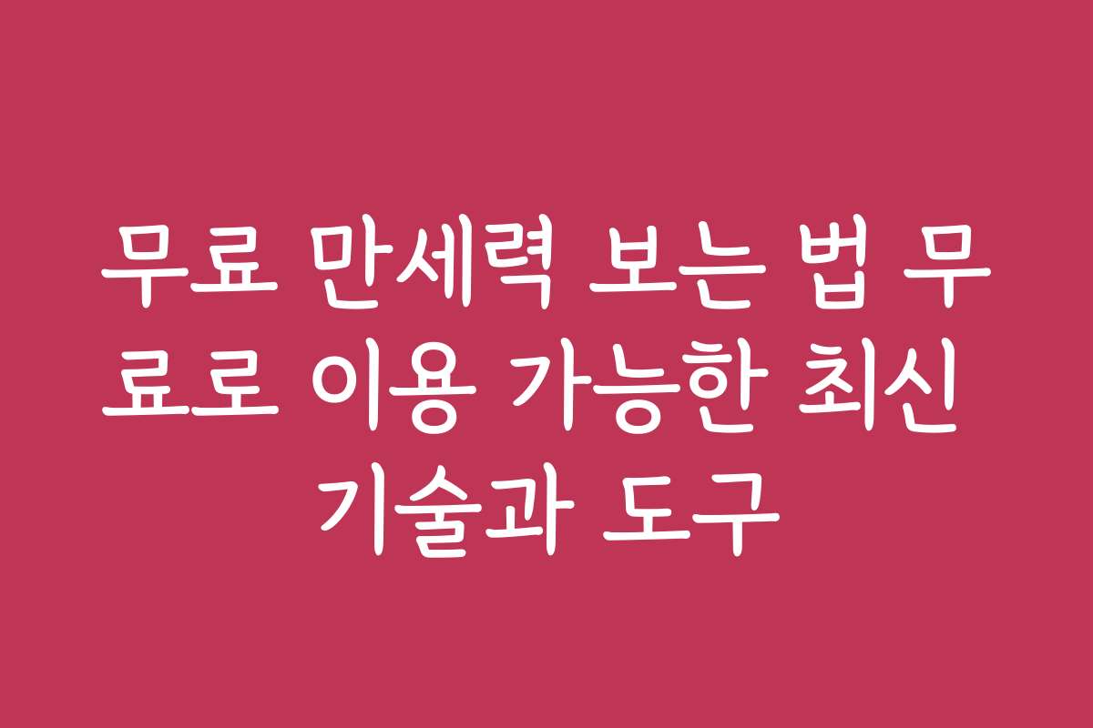 무료 만세력 보는 법 무료로 이용 가능한 최신 기술과 도구 무료 만세력 보는 법 무료로 이용 가능한 최신 기술과 도구