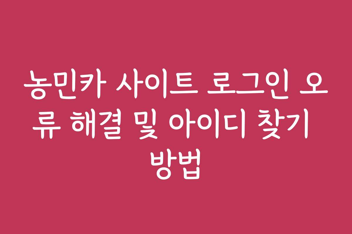 농민카 사이트 로그인 오류 해결 및 아이디 찾기 방법