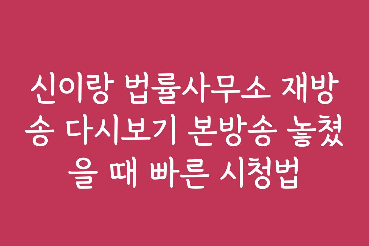 신이랑 법률사무소 재방송 다시보기 본방송 놓쳤을 때 빠른 시청법 신이랑 법률사무소 재방송 다시보기 본방송 놓쳤을 때 빠른 시청법