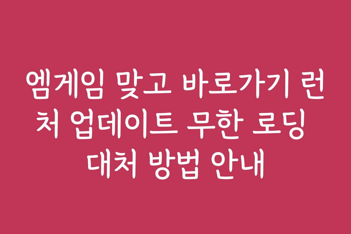 엠게임 맞고 바로가기 런처 업데이트 무한 로딩 대처 방법 안내