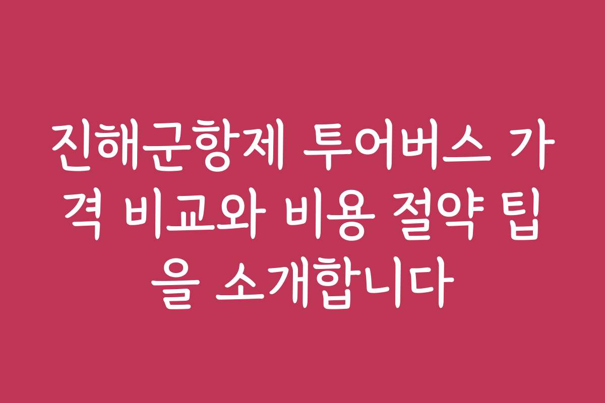 진해군항제 투어버스 가격 비교와 비용 절약 팁을 소개합니다 진해군항제 투어버스 가격 비교와 비용 절약 팁을 소개합니다