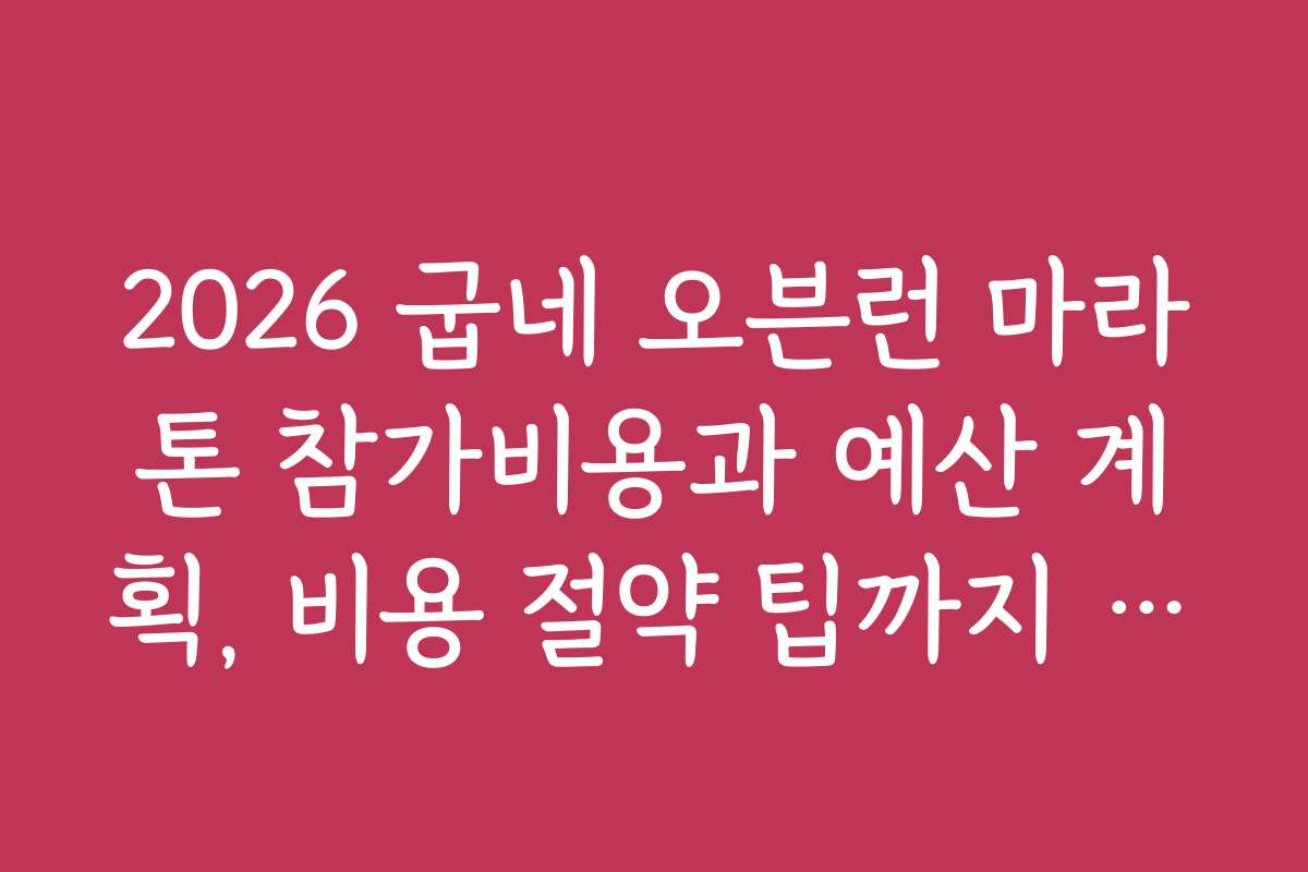 2026 굽네 오븐런 마라톤 참가비용과 예산 계획, 비용 절약 팁까지 소개 2026 굽네 오븐런 마라톤 참가비용과 예산 계획, 비용 절약 팁까지 소개