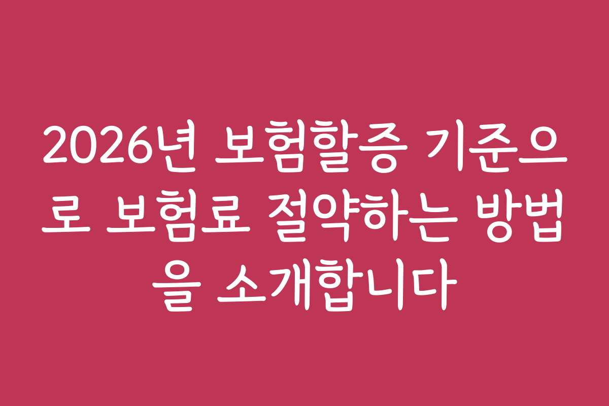 2026년 보험할증 기준으로 보험료 절약하는 방법을 소개합니다 2026년 보험할증 기준으로 보험료 절약하는 방법을 소개합니다