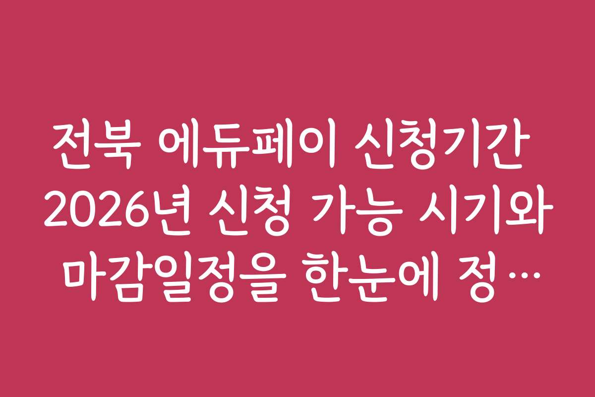 전북 에듀페이 신청기간 2026년 신청 가능 시기와 마감일정을 한눈에 정리했습니다