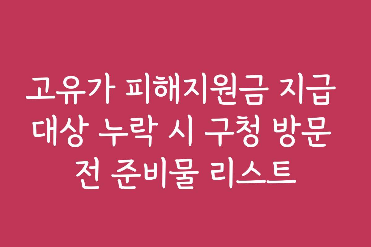 고유가 피해지원금 지급 대상 누락 시 구청 방문 전 준비물 리스트