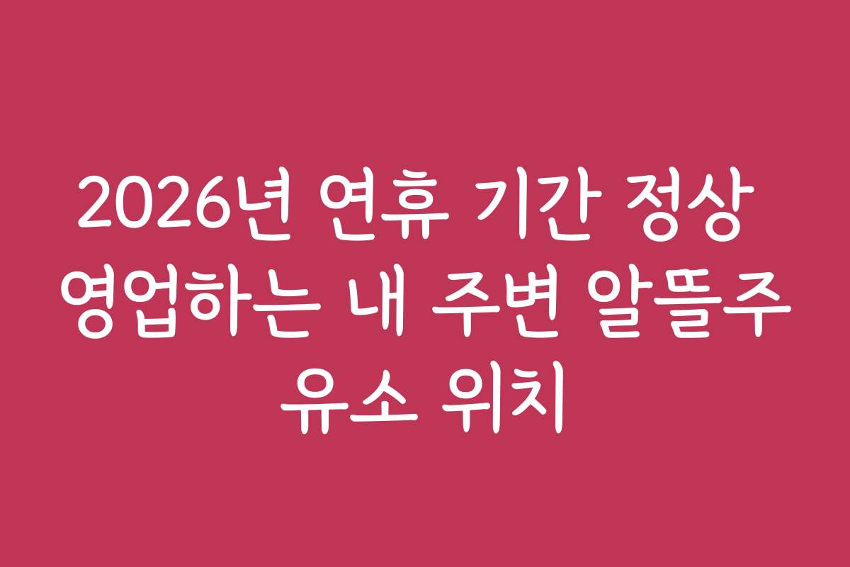 2026년 연휴 기간 정상 영업하는 내 주변 알뜰주유소 위치