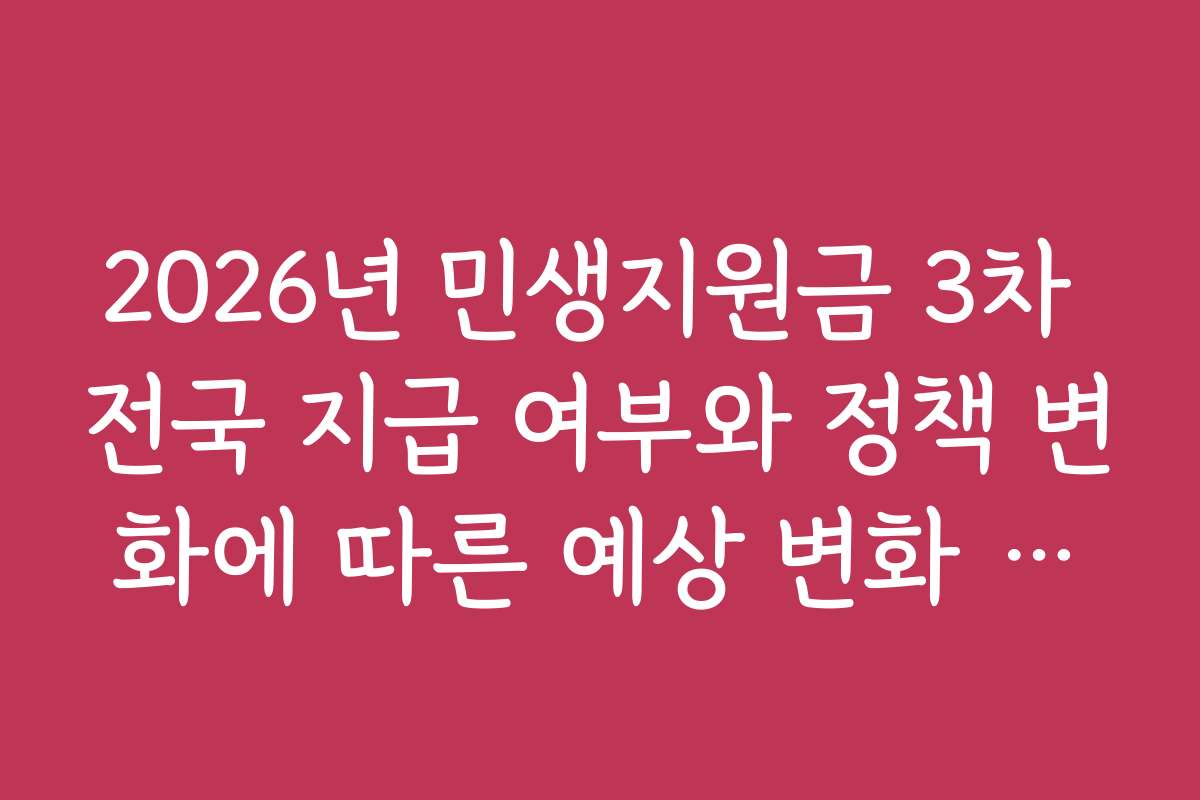 2026년 민생지원금 3차 전국 지급 여부와 정책 변화에 따른 예상 변화 예측