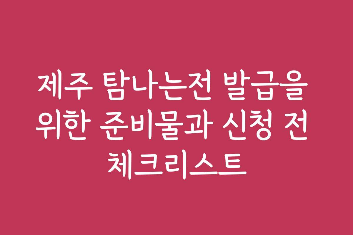 제주 탐나는전 발급을 위한 준비물과 신청 전 체크리스트