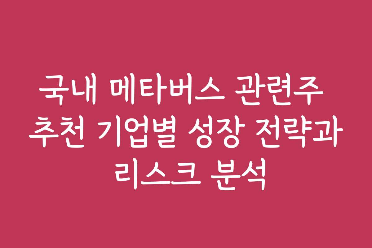 국내 메타버스 관련주 추천 기업별 성장 전략과 리스크 분석