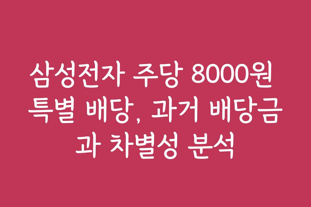 삼성전자 주당 8000원 특별 배당, 과거 배당금과 차별성 분석