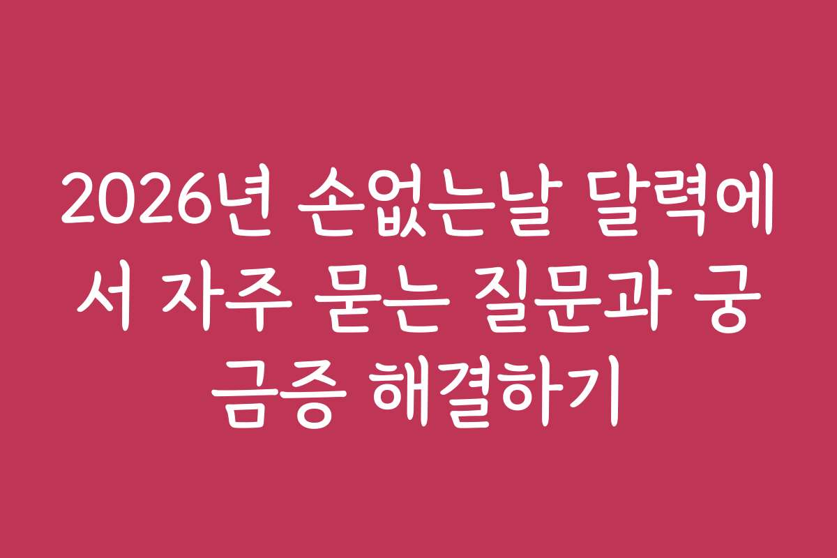 2026년 손없는날 달력에서 자주 묻는 질문과 궁금증 해결하기