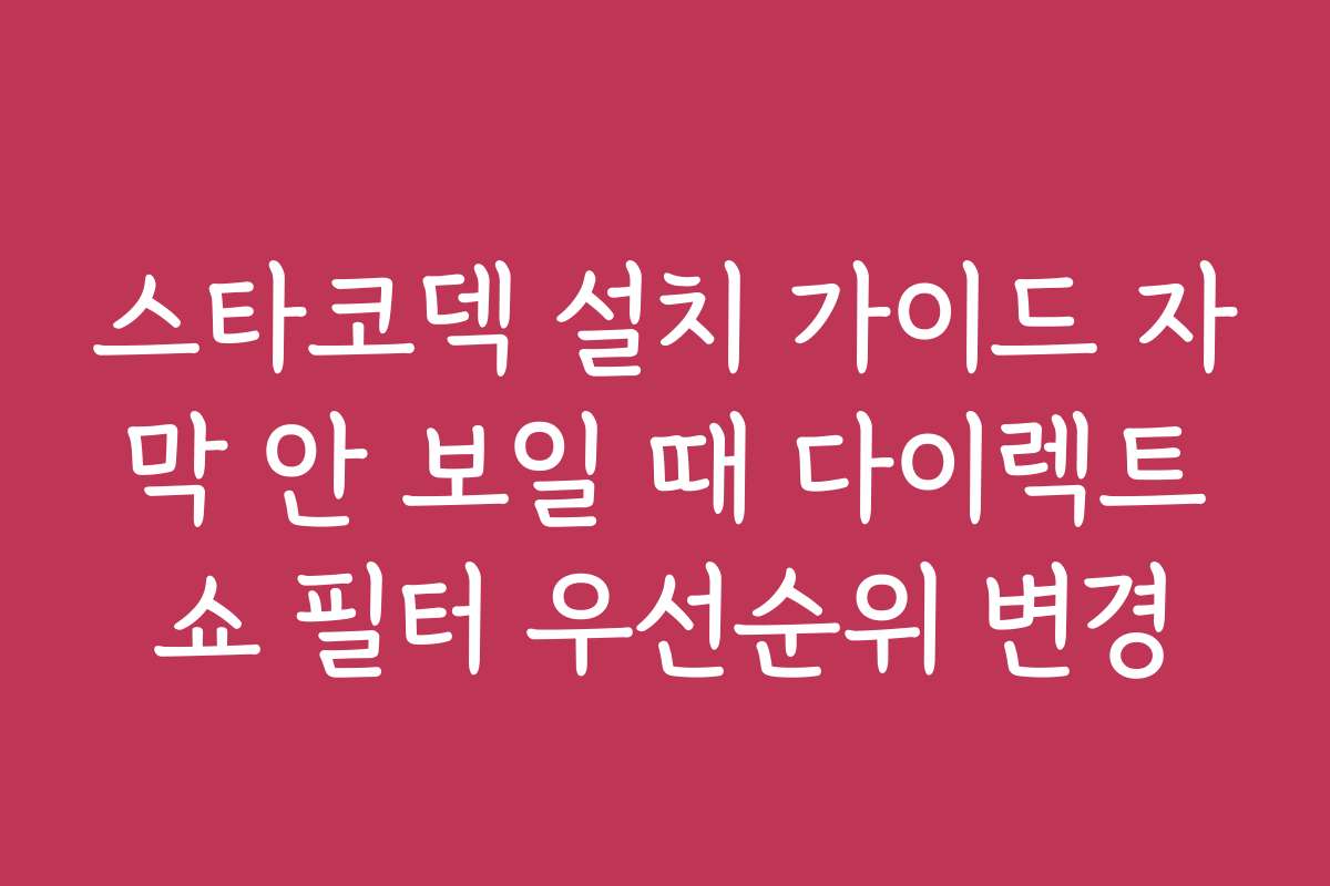 스타코덱 설치 가이드 자막 안 보일 때 다이렉트쇼 필터 우선순위 변경