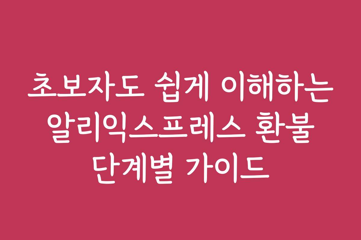 초보자도 쉽게 이해하는 알리익스프레스 환불 단계별 가이드