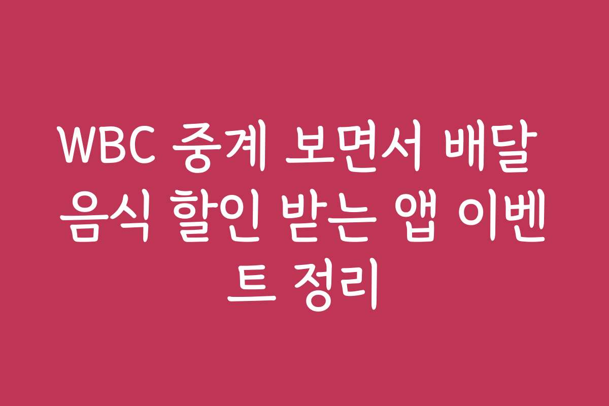 WBC 중계 보면서 배달 음식 할인 받는 앱 이벤트 정리