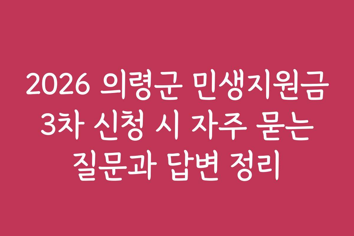 2026 의령군 민생지원금 3차 신청 시 자주 묻는 질문과 답변 정리