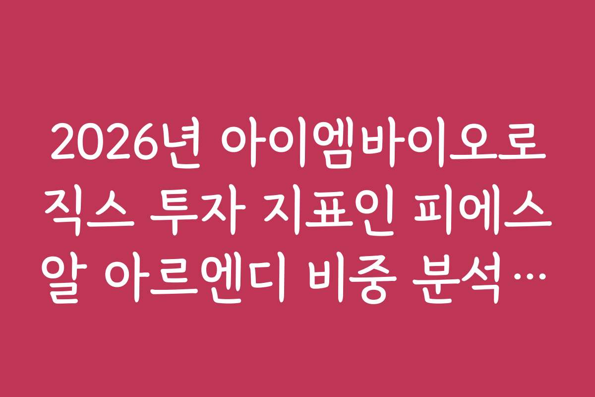 2026년 아이엠바이오로직스 투자 지표인 피에스알 아르엔디 비중 분석 팁