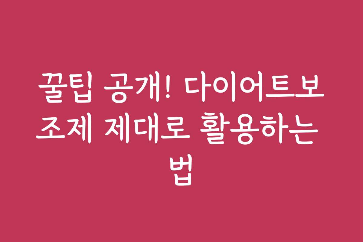 꿀팁 공개! 다이어트보조제 제대로 활용하는 법