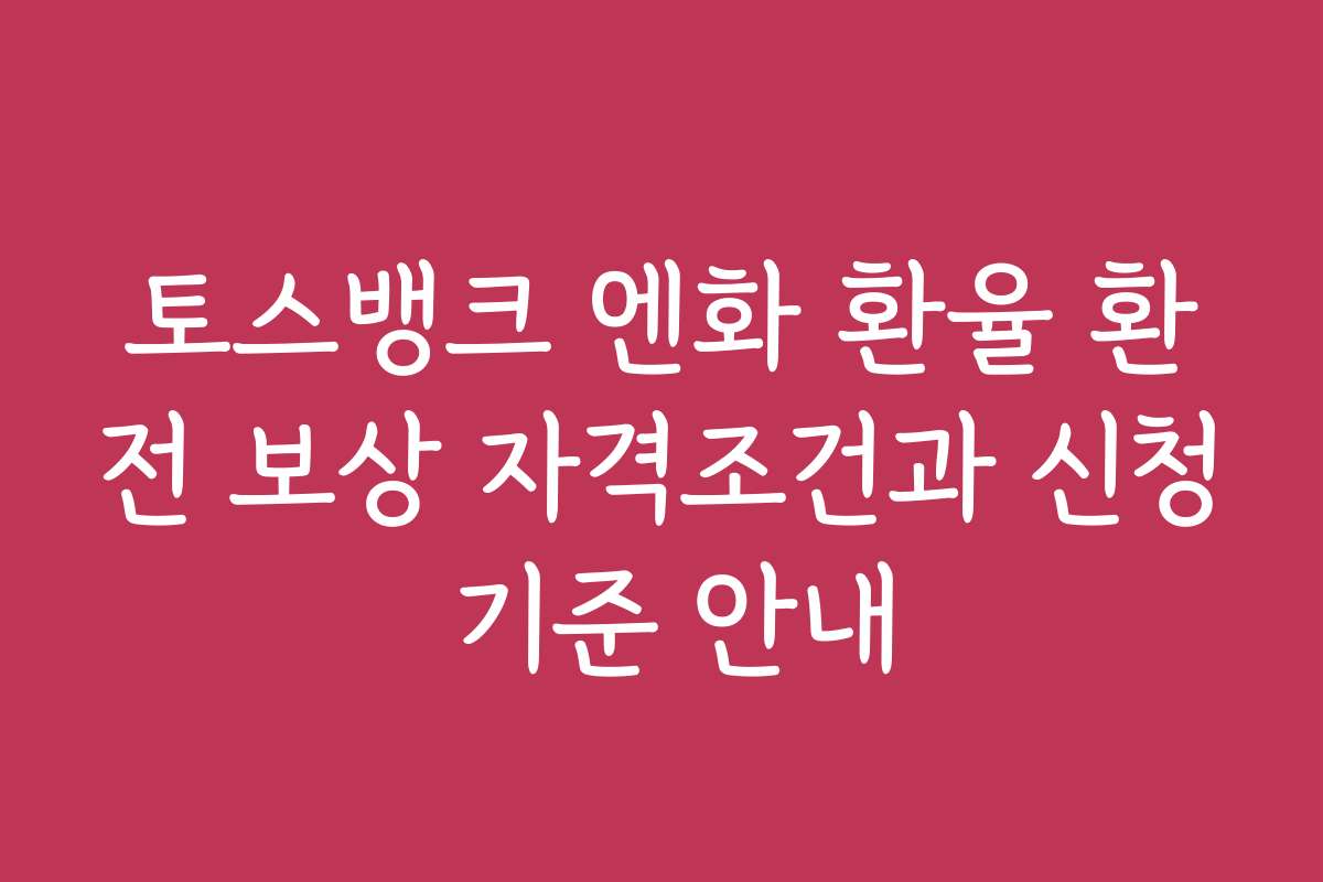 토스뱅크 엔화 환율 환전 보상 자격조건과 신청 기준 안내