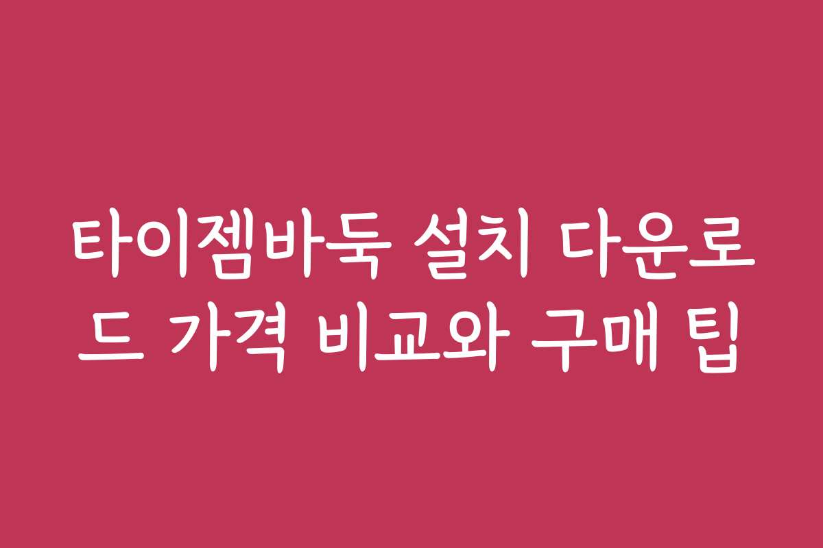 타이젬바둑 설치 다운로드 가격 비교와 구매 팁