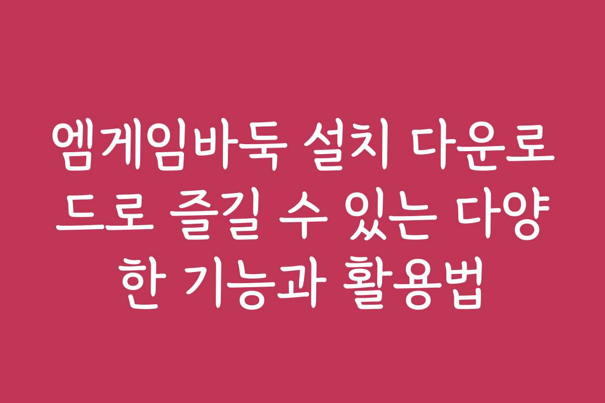 엠게임바둑 설치 다운로드로 즐길 수 있는 다양한 기능과 활용법