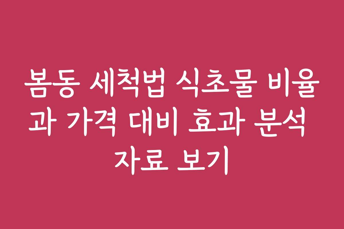 봄동 세척법 식초물 비율과 가격 대비 효과 분석 자료 보기