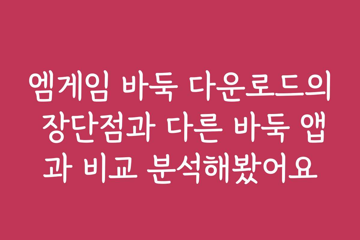 엠게임 바둑 다운로드의 장단점과 다른 바둑 앱과 비교 분석해봤어요 엠게임 바둑 다운로드의 장단점과 다른 바둑 앱과 비교 분석해봤어요