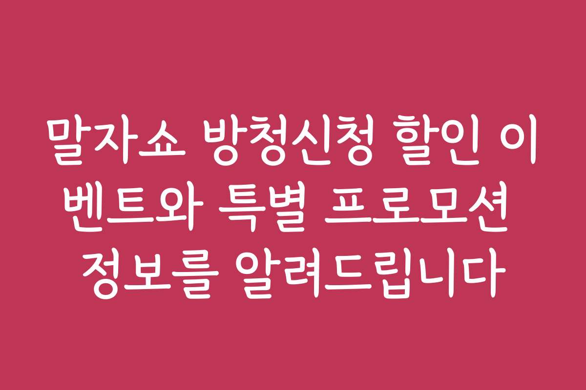 말자쇼 방청신청 할인 이벤트와 특별 프로모션 정보를 알려드립니다 말자쇼 방청신청 할인 이벤트와 특별 프로모션 정보를 알려드립니다