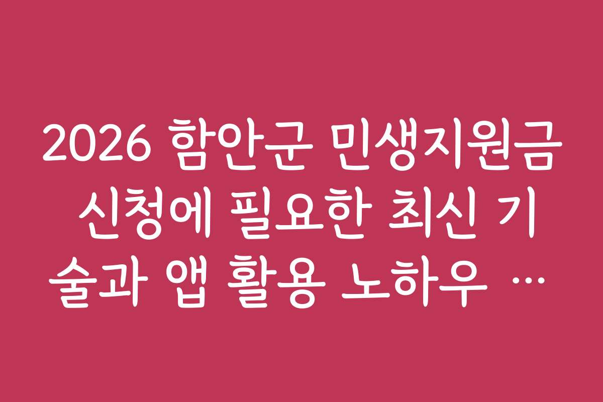 2026 함안군 민생지원금 신청에 필요한 최신 기술과 앱 활용 노하우 알려드려요