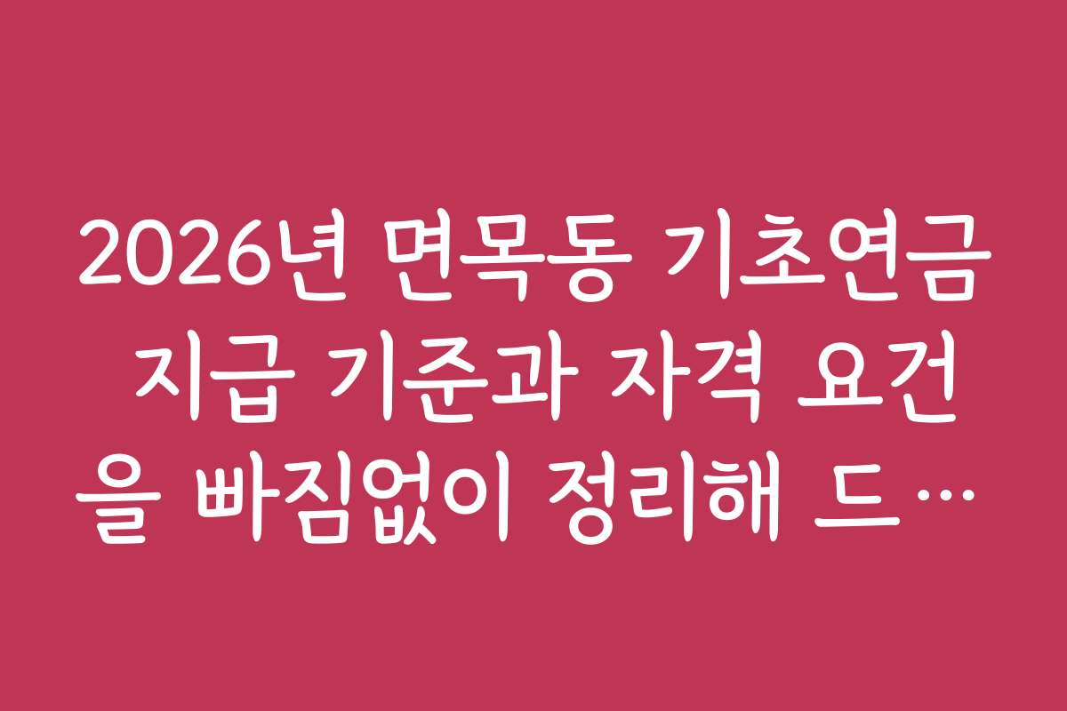 2026년 면목동 기초연금 지급 기준과 자격 요건을 빠짐없이 정리해 드립니다 2026년 면목동 기초연금 지급 기준과 자격 요건을 빠짐없이 정리해 드립니다