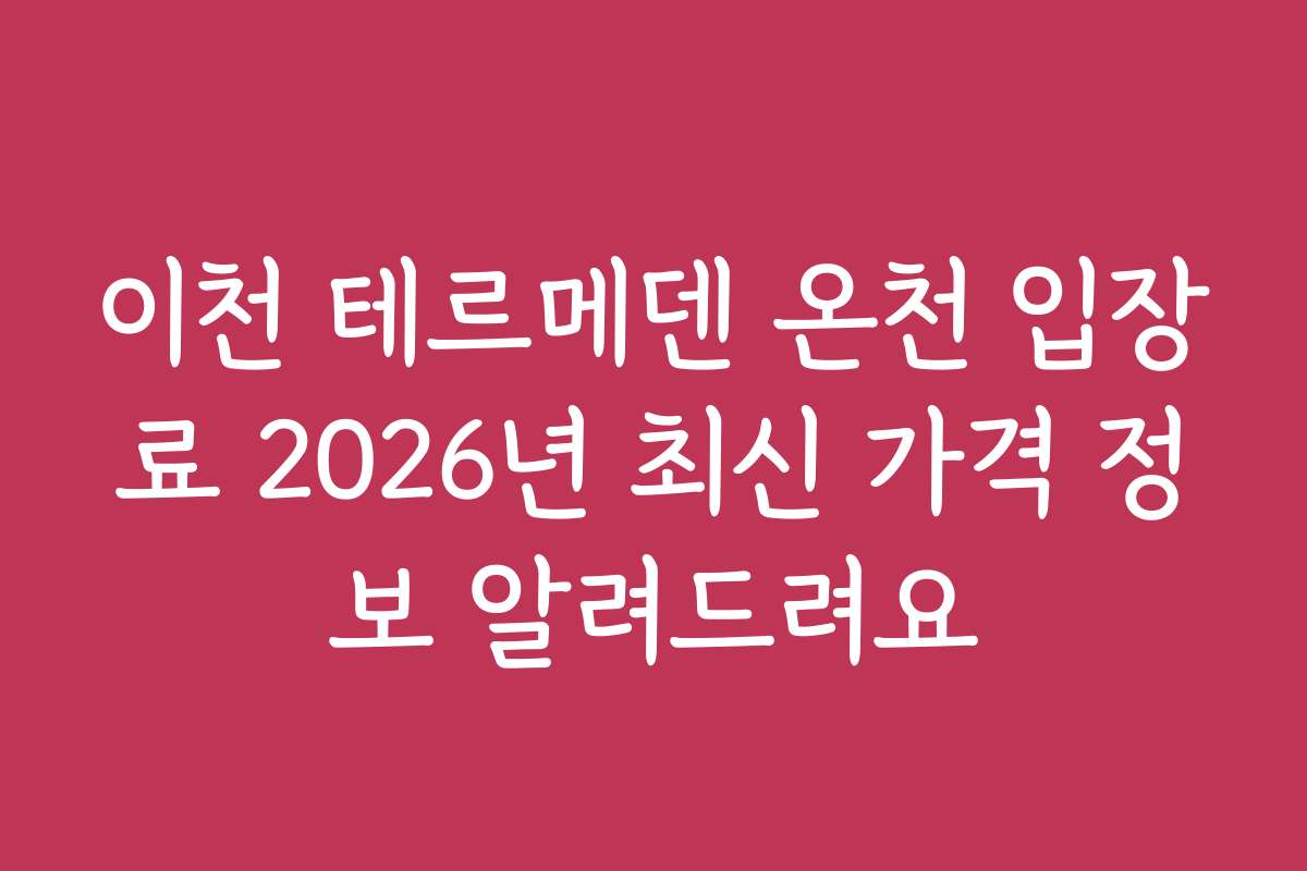 이천 테르메덴 온천 입장료 2026년 최신 가격 정보 알려드려요