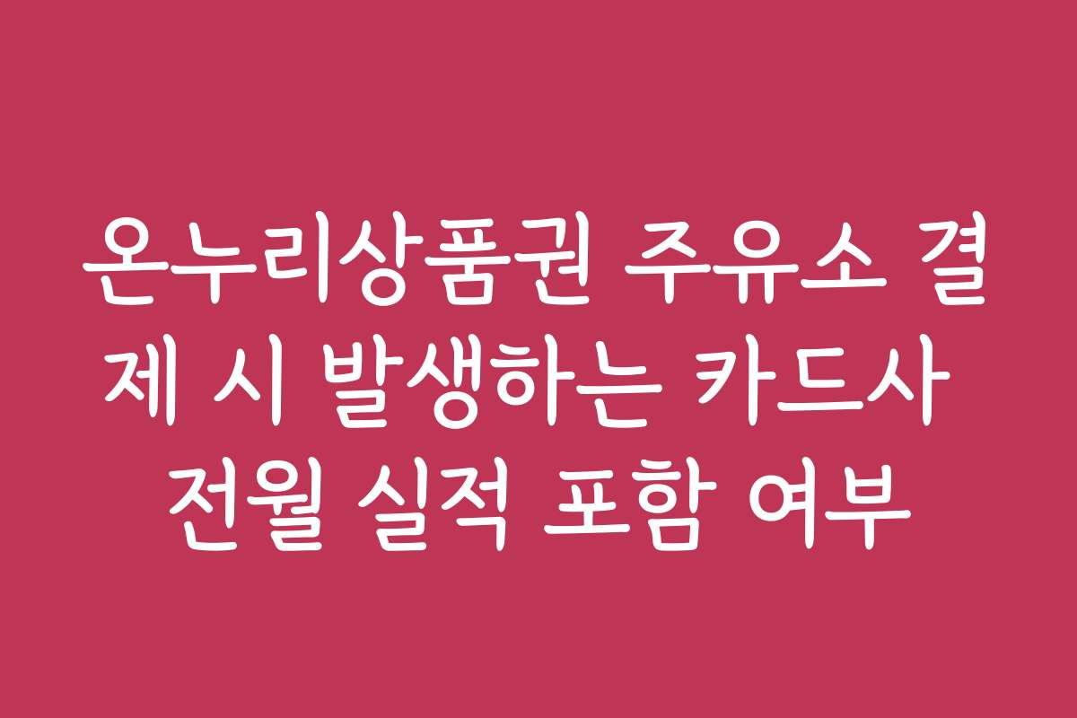온누리상품권 주유소 결제 시 발생하는 카드사 전월 실적 포함 여부