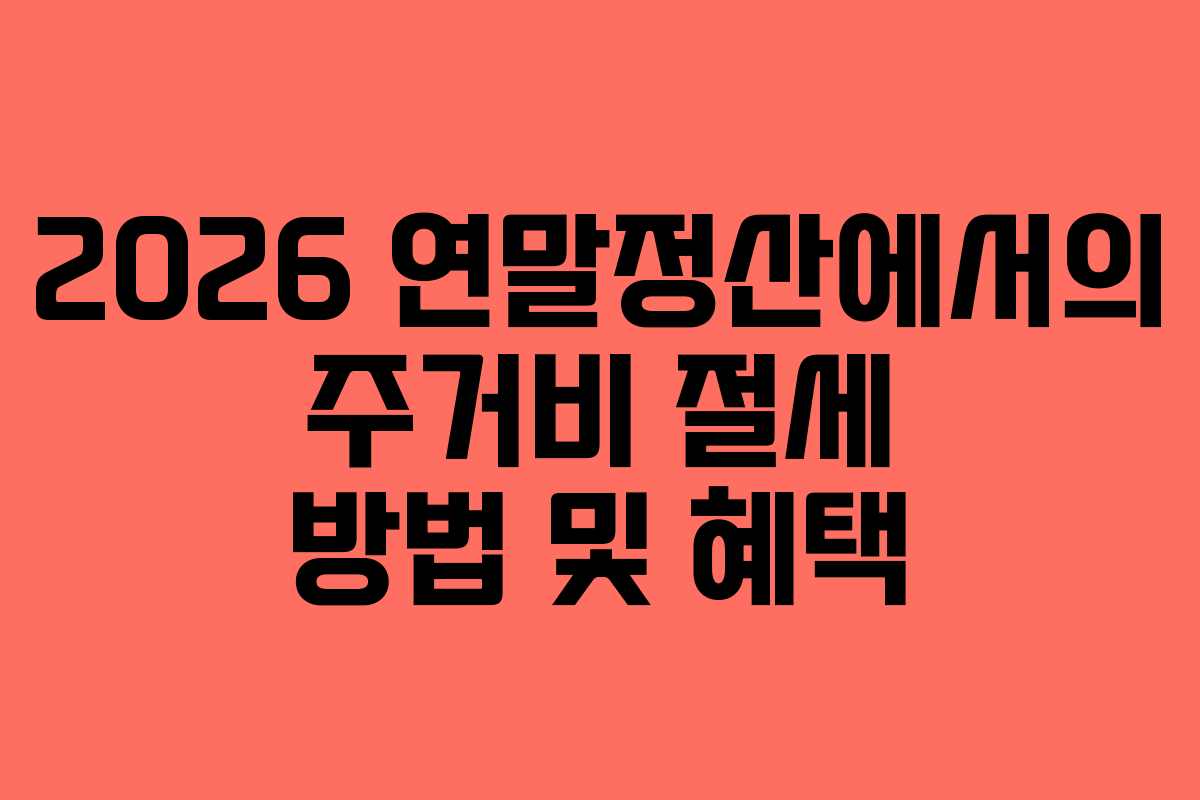 2026 연말정산에서의 주거비 절세 방법 및 혜택