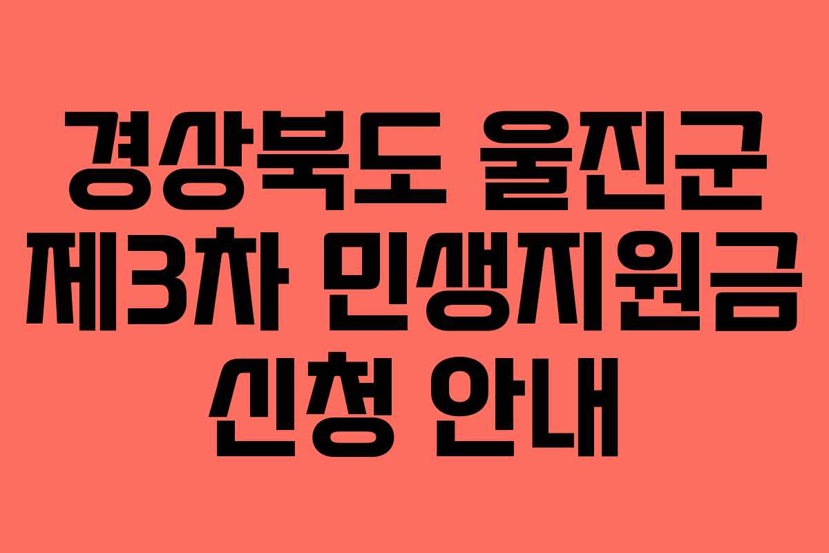 경상북도 울진군 제3차 민생지원금 신청 안내