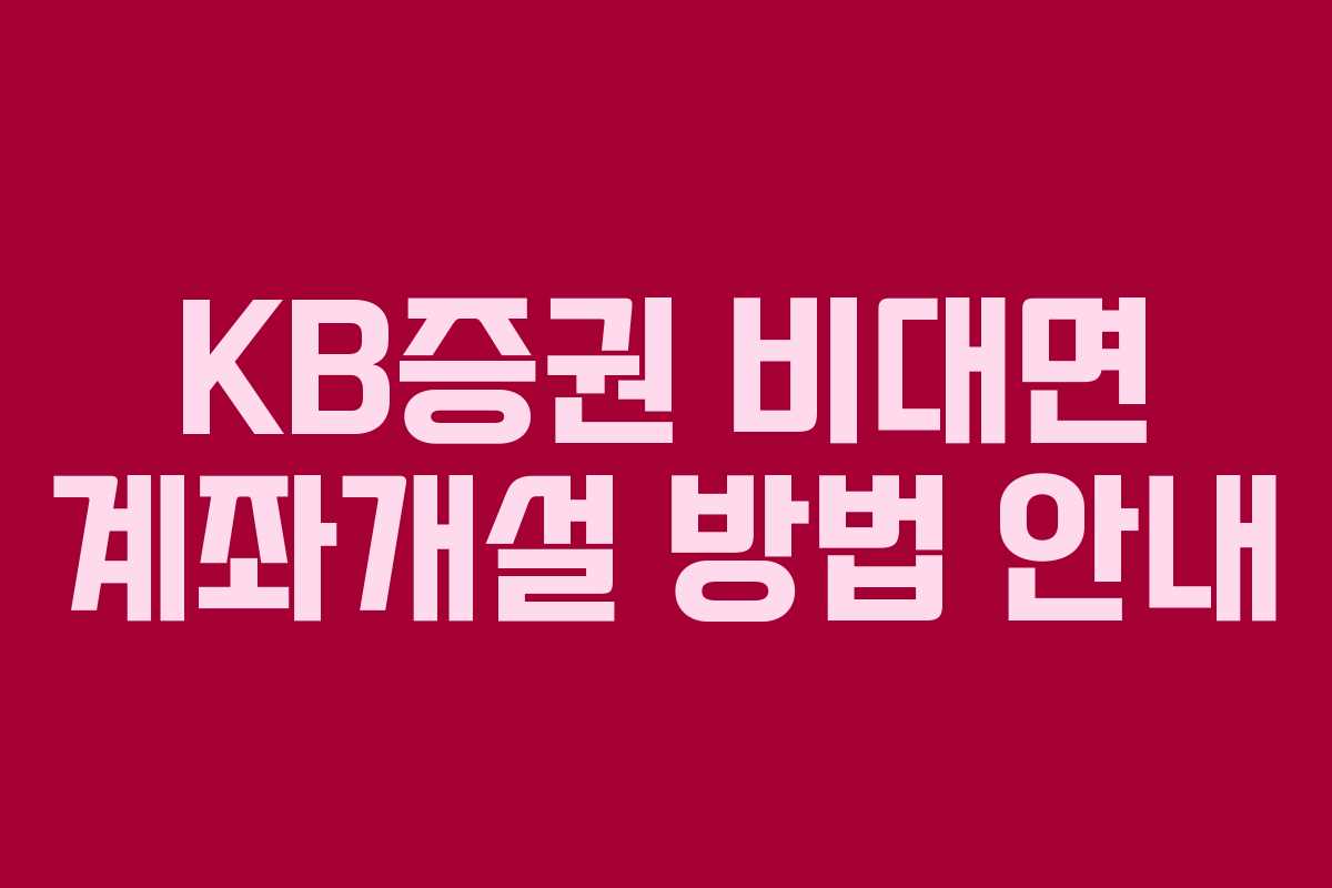 KB증권 비대면 계좌개설 방법 안내