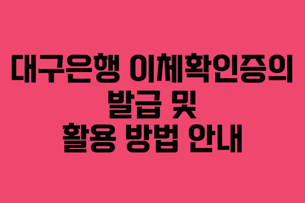 대구은행 이체확인증의 발급 및 활용 방법 안내