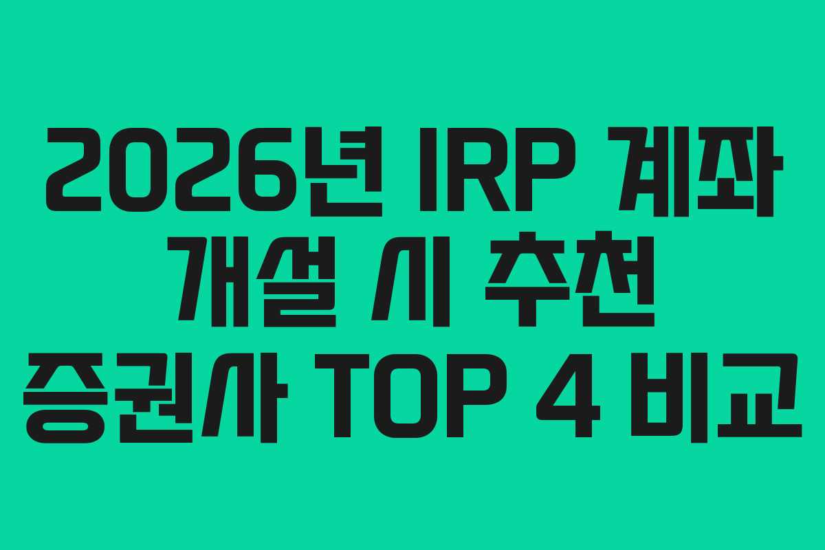 2026년 IRP 계좌 개설 시 추천 증권사 TOP 4 비교