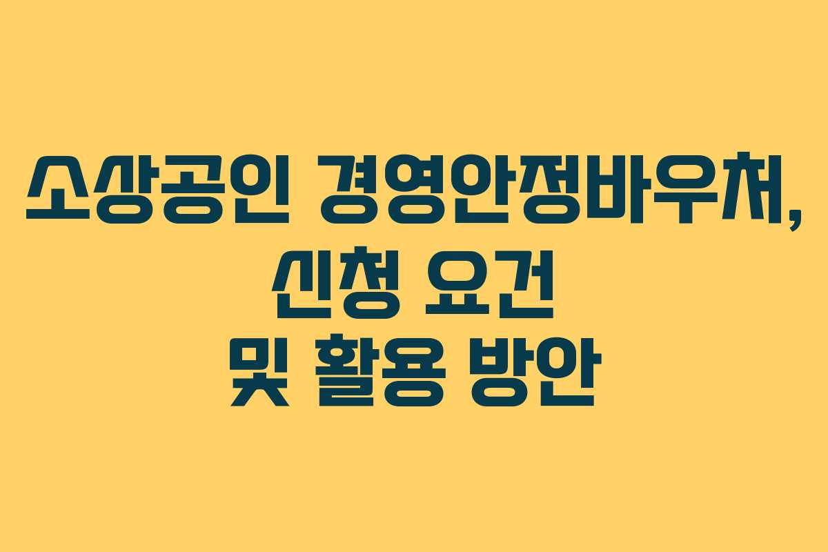 소상공인 경영안정바우처, 신청 요건 및 활용 방안