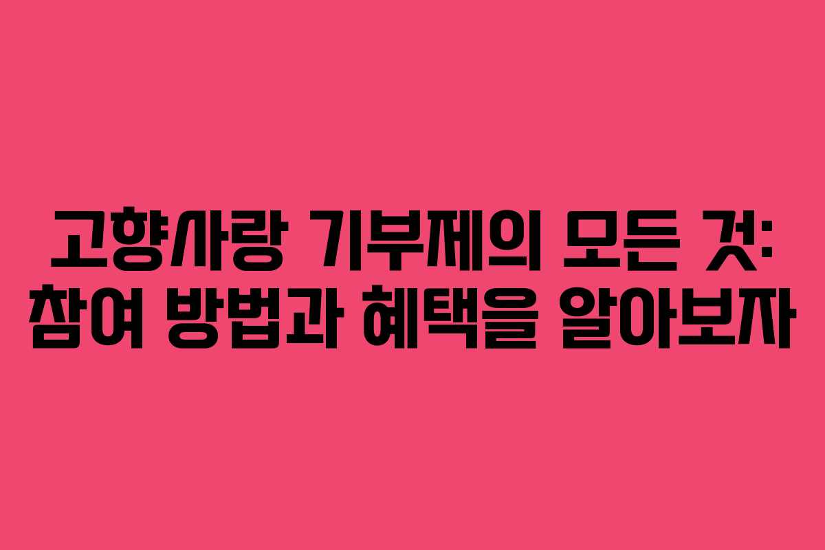 고향사랑 기부제의 모든 것: 참여 방법과 혜택을 알아보자