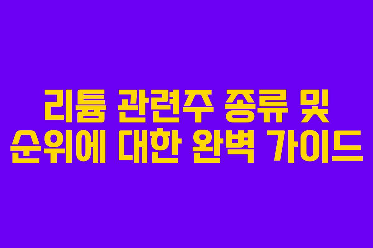 리튬 관련주 종류 및 순위에 대한 완벽 가이드