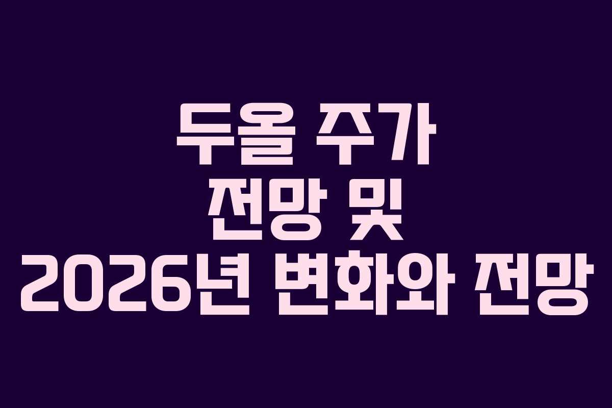 두올 주가 전망 및 2026년 변화와 전망