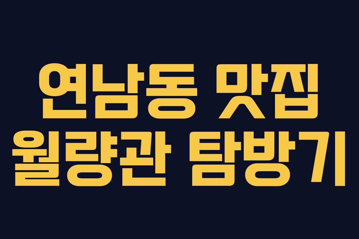 연남동 맛집 월량관 탐방기