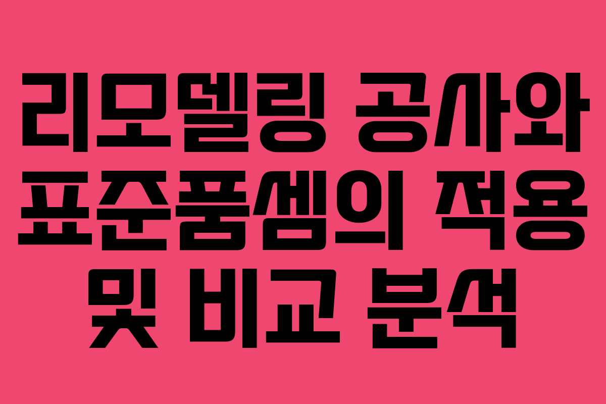 리모델링 공사와 표준품셈의 적용 및 비교 분석 리모델링 공사와 표준품셈의 적용 및 비교 분석