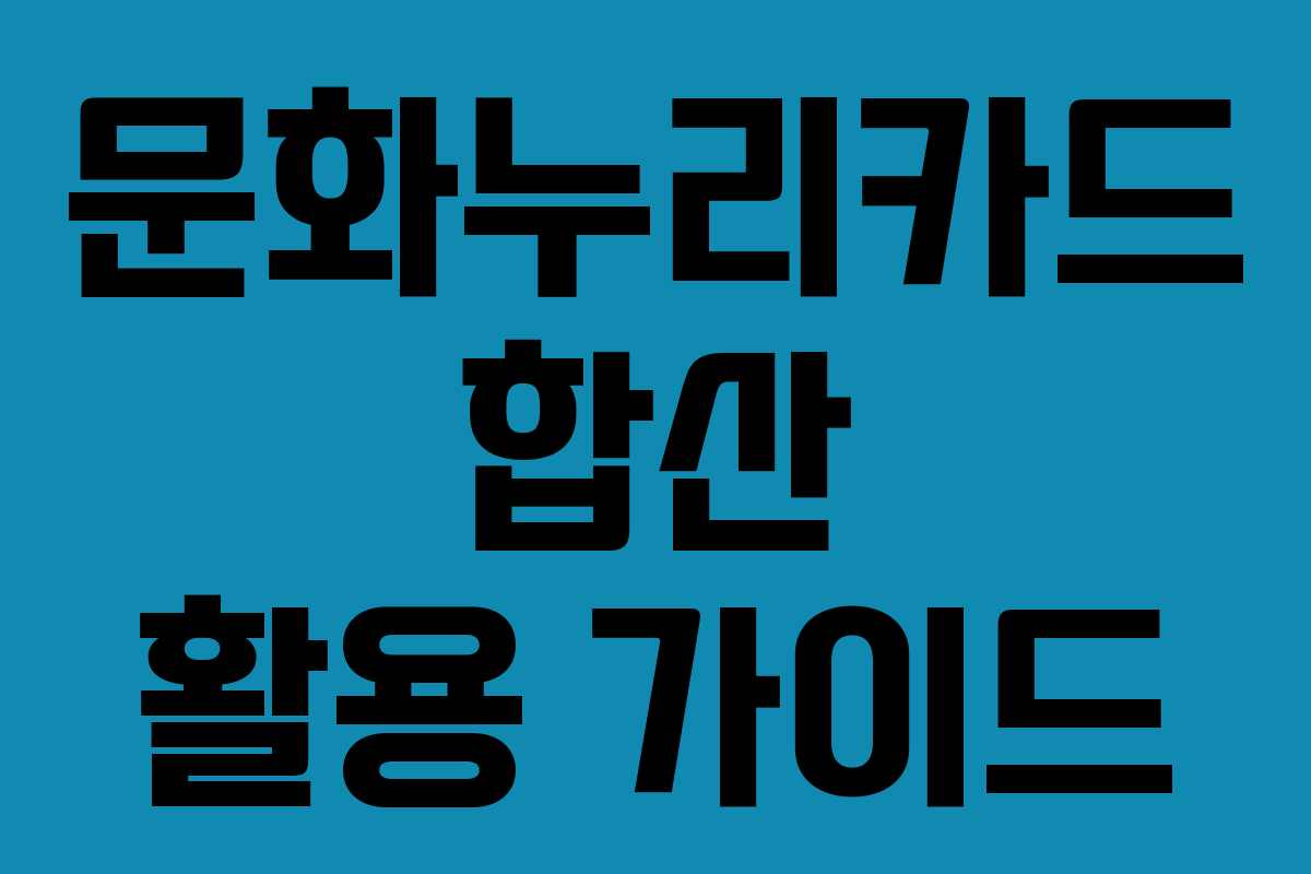 문화누리카드 합산 활용 가이드