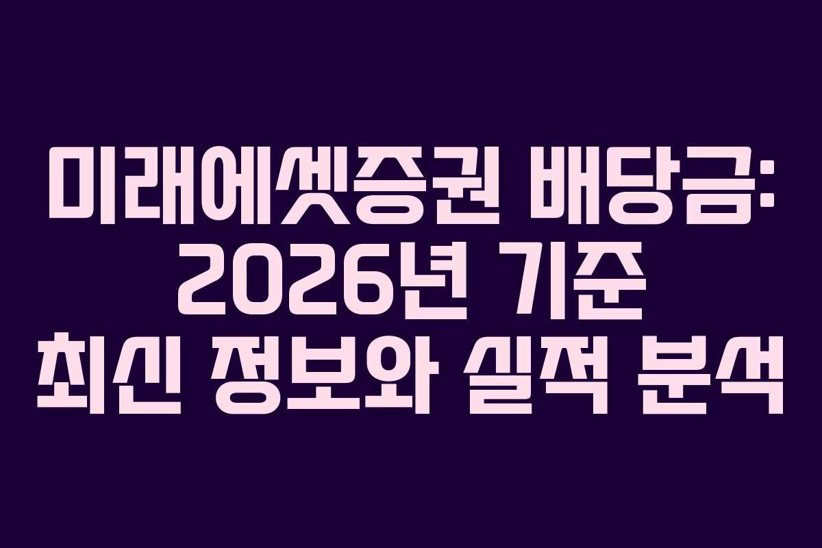 미래에셋증권 배당금: 2026년 기준 최신 정보와 실적 분석