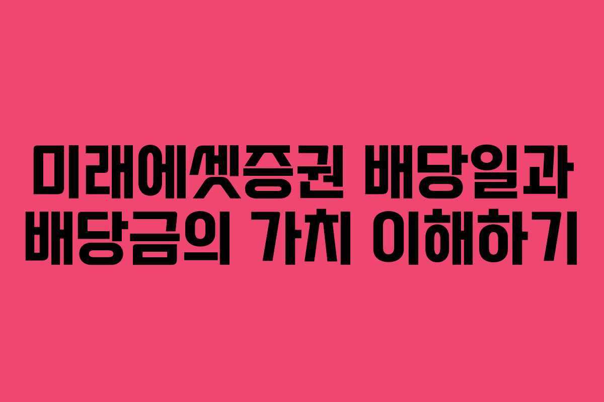 미래에셋증권 배당일과 배당금의 가치 이해하기