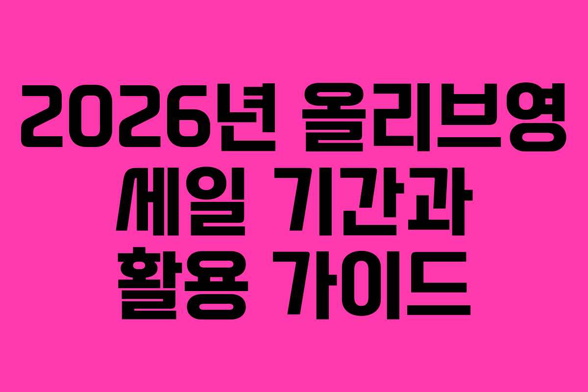 2026년 올리브영 세일 기간과 활용 가이드 2026년 올리브영 세일 기간과 활용 가이드